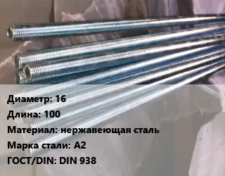 Шпилька стальная 16 L=100 нержавеющая сталь Сталь: А2 ГОСТ: DIN 938